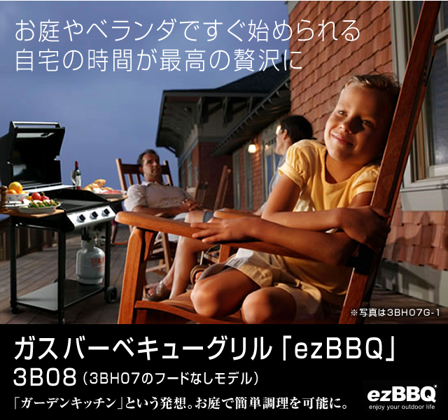 ガスバーベキューグリル「ezBBQ」3B08