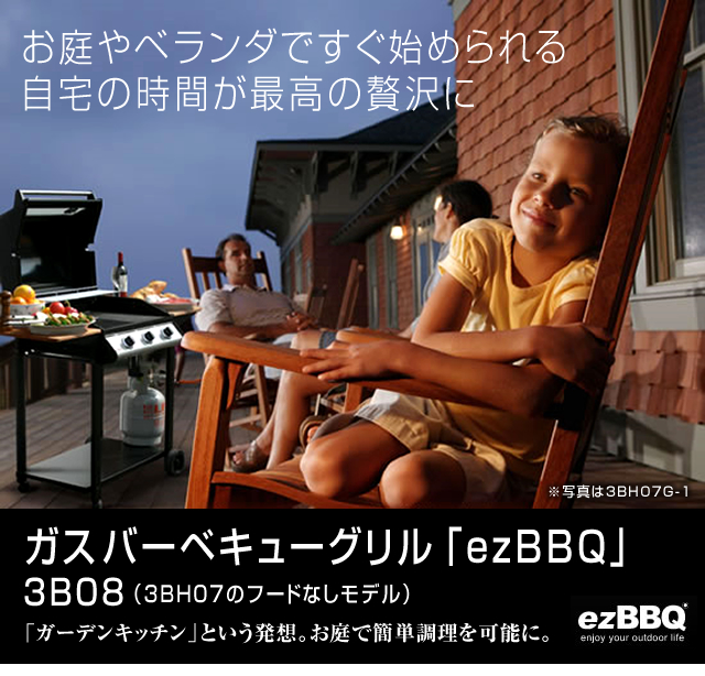 ガスバーベキューグリル「ezBBQ」3B08(3BH07のフードなしモデル)「ガーデンキッチン」という発想。お庭で簡単調理を可能に。