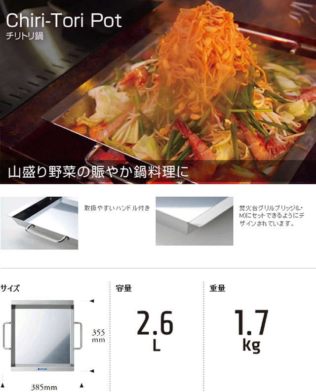 ガスバーベキューグリル「ezBBQ」対応!チリトリ鍋