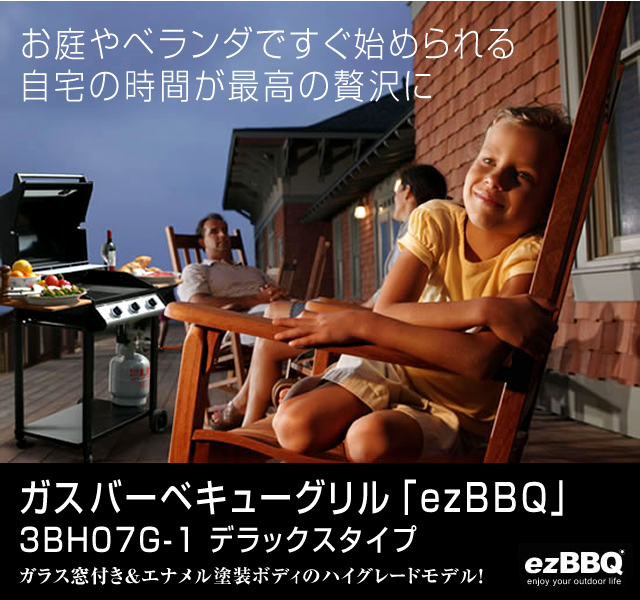 ガスバーベキューグリル「ezBBQ」3BH07G-1デラックスタイプガラス窓付き&エナメル塗装ボディのハイグレードモデル!