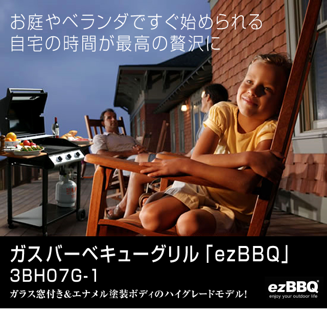 ガスバーベキューグリル「ezBBQ」